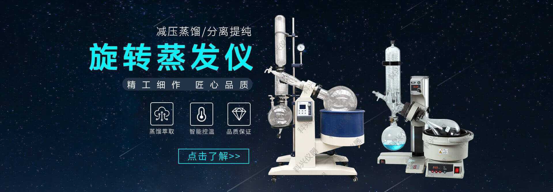 上?？婆d儀器，12年經(jīng)驗(yàn)的旋轉(zhuǎn)蒸發(fā)儀廠(chǎng)家，旋轉(zhuǎn)蒸發(fā)儀價(jià)格便宜，安全且質(zhì)量可靠。