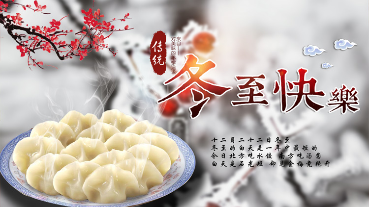 冬至了，親愛(ài)的家人們你們吃餃子了嗎